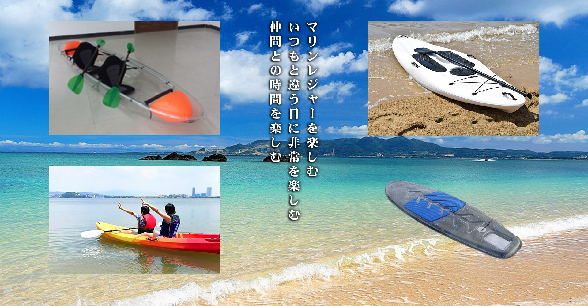 マリンレジャーを楽しむ いつもと違う日に非常を楽しむ 仲間との時間を楽しむ