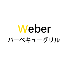 Weberバーベキューグリル