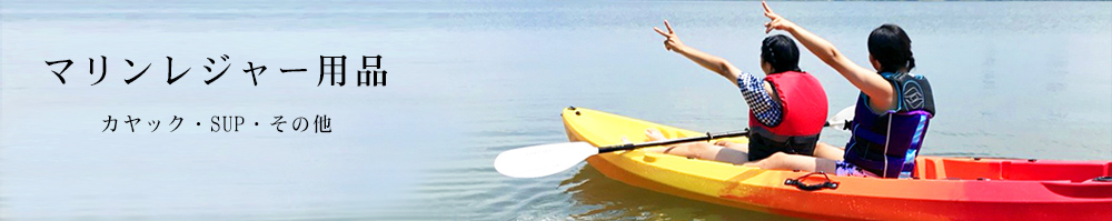 マリンレジャー用品