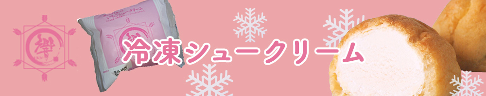 冷凍シュークリーム